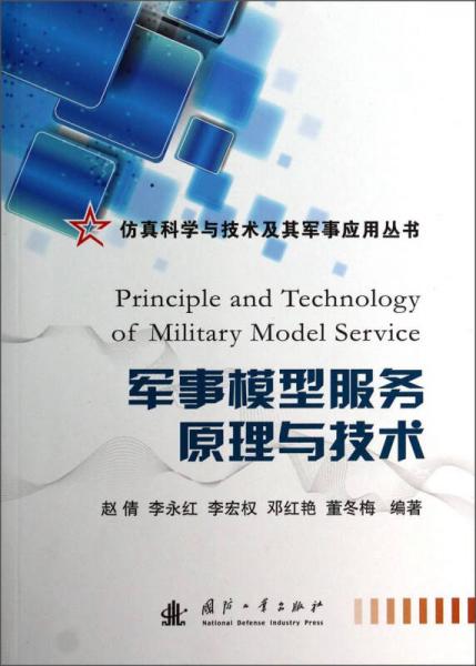 仿真科学与技术及其军事应用丛书：军事模型服务原理与技术