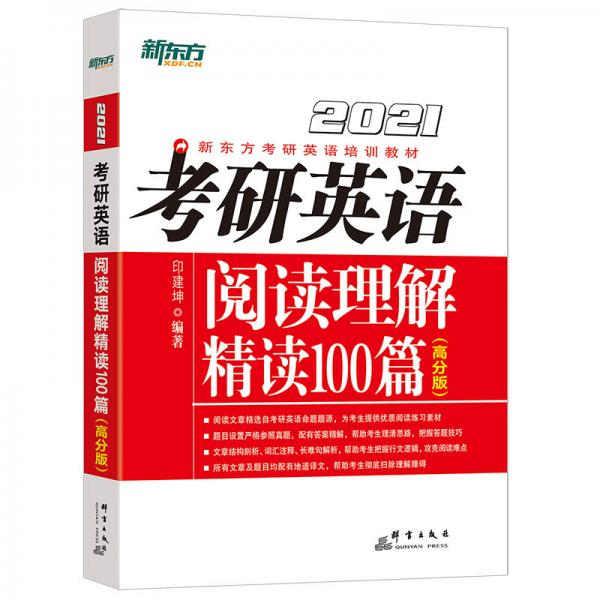 新东方(2021)考研英语阅读理解精读100篇(高分版)