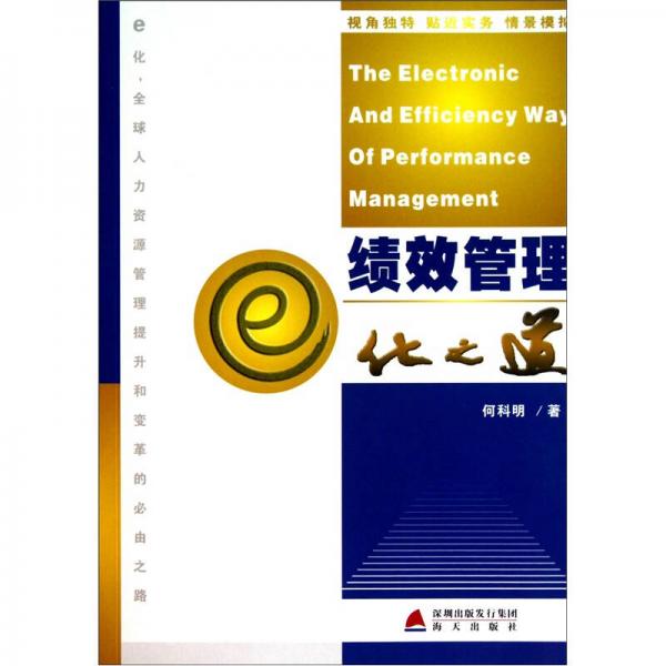績(jī)效管理e化之道
