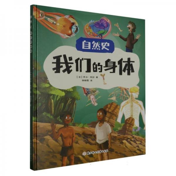 我們的身體(精)/自然史