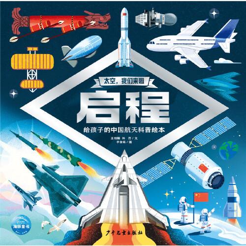太空我們來啦啟程精裝硬殼書 6-9歲兒童航天發(fā)展科普繪本