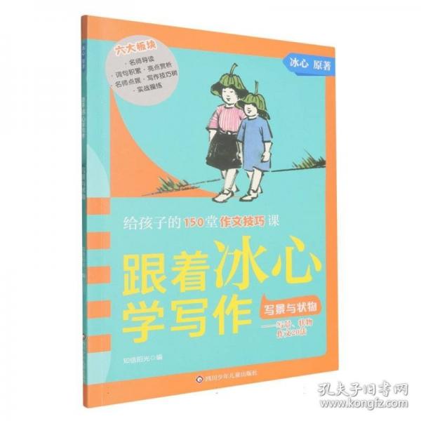 写景与状物/跟着冰心学写作