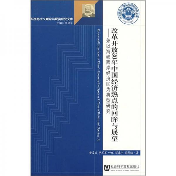 改革开放30年中国经济热点的回眸与展望：兼以海峡西岸经济区为典型研究