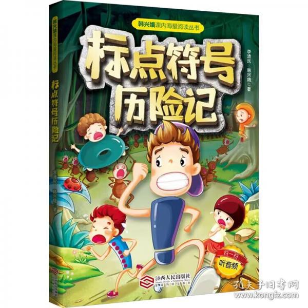 标点符号历险记新版小学生二三四年级韩兴娥课内海量阅丛书儿童幼学启蒙全书书籍专项训练用法手册用法解读扫码听音频