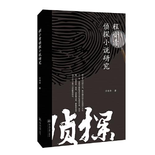 程小青偵探小說(shuō)研究