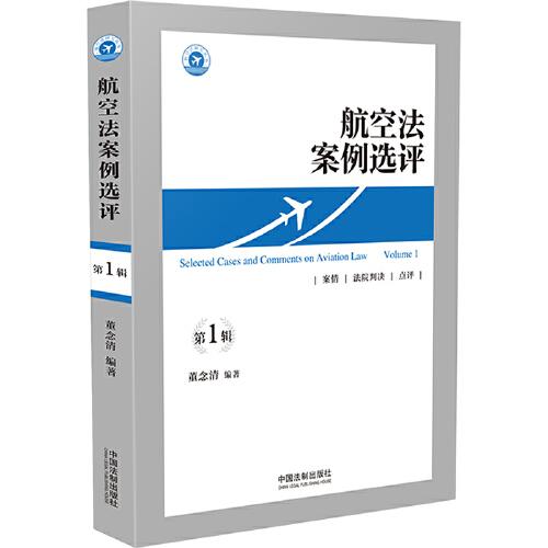 航空法案例選評(píng)（第一輯）