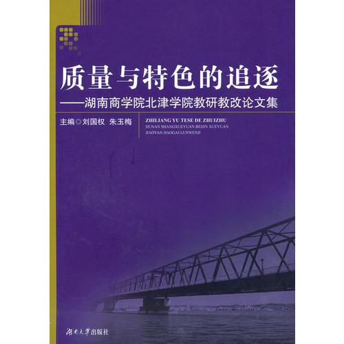 质量与特色的追逐--湖南商学院北津学院教研改论文集