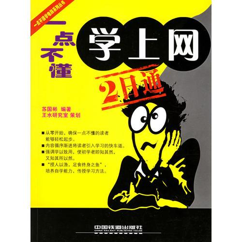 一點不懂學(xué)電腦——一點不懂學(xué)上網(wǎng)2日通