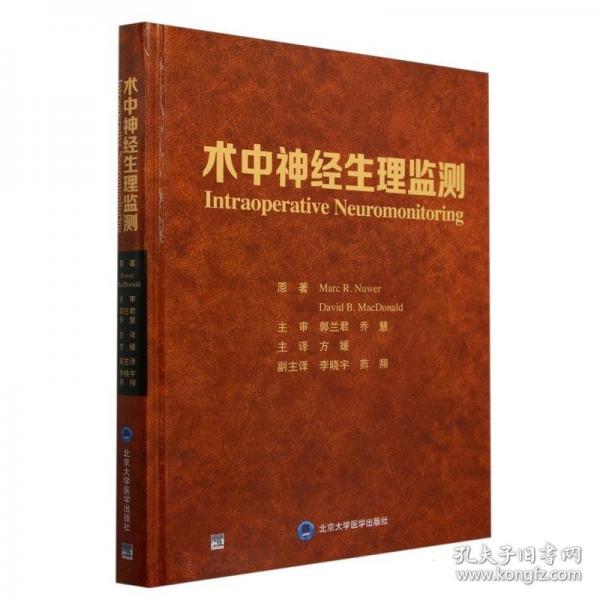 術(shù)中神經(jīng)生理監(jiān)測(cè)