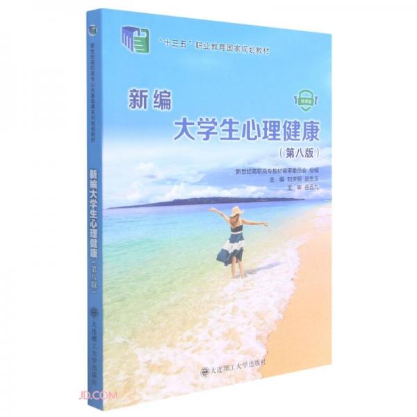 新編大學生心理健康(第8版微課版十三五職業(yè)教育國家規(guī)劃教材)