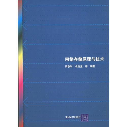 網(wǎng)絡(luò)存儲原理與技術(shù)