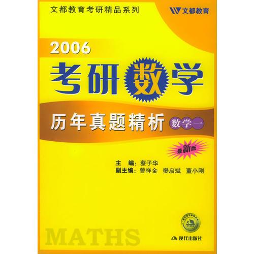 2006考研数学历年真题精析----数学一