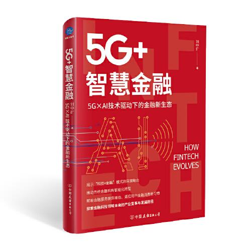 5G+智慧金融：5G×AI技术驱动下的金融新生态（探索金融科技领域未来的产业变革与发展路径）