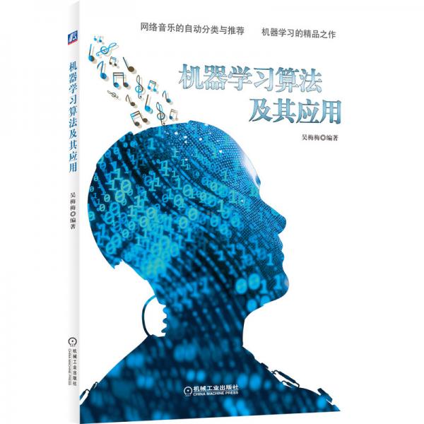 機(jī)器學(xué)習(xí)算法及其應(yīng)用