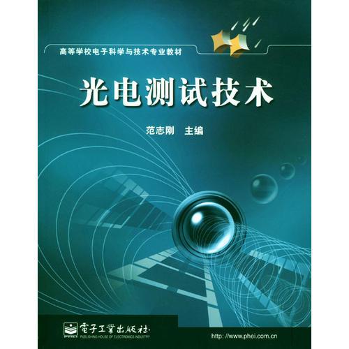 光電測試技術(shù)