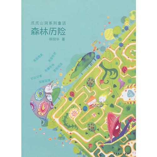 爪爪山洞系列·森林歷險(xiǎn)
