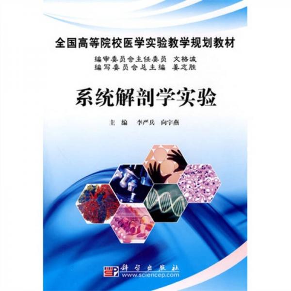 全國高等院校醫(yī)學實驗教學規(guī)劃教材：系統(tǒng)解剖學實驗