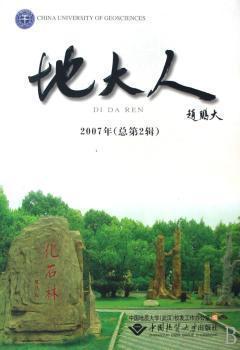 地大人.2007年(總第2輯)