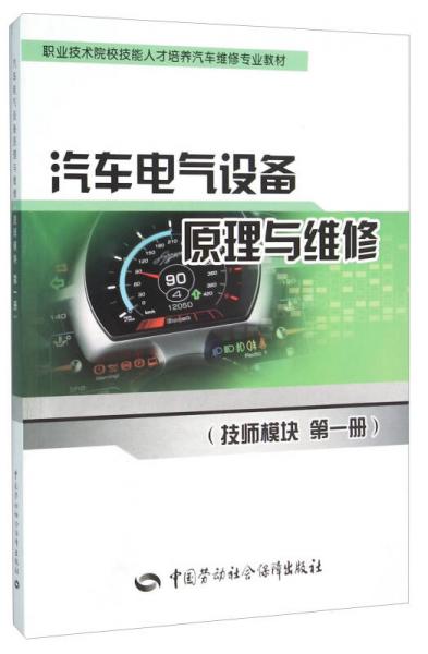 汽车电气设备原理与维修（技师模块 第一册）