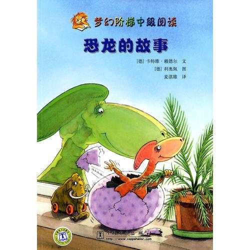 夢(mèng)幻階梯中級(jí)閱讀 恐龍的故事