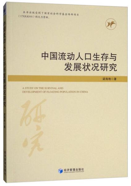 中國流動(dòng)人口生存與發(fā)展?fàn)顩r研究