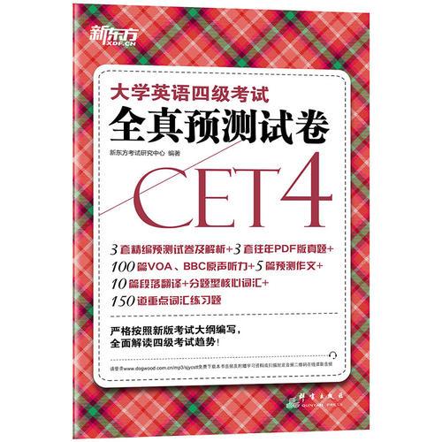 新東方 大學(xué)英語四級考試全真預(yù)測試卷