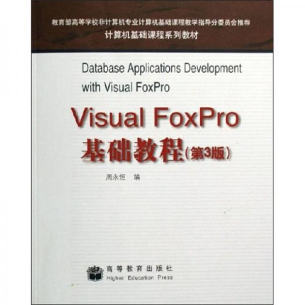 VisualFoxPro基础教程（第3版）