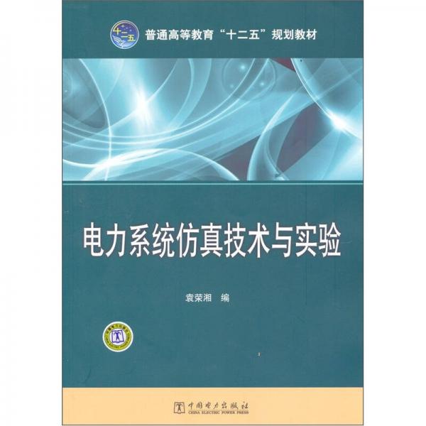 普通高等教育“十二五”規(guī)劃教材：電力系統(tǒng)仿真技術(shù)與實(shí)驗(yàn)