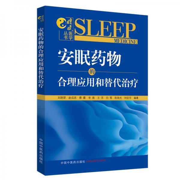 安眠药物的合理应用和替代治疗·睡眠医学丛书（中医睡眠医学专家、广安门医院睡眠医学科主任医师刘艳骄