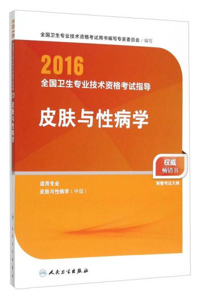 人卫版2016全国卫生专业技术资格考试指导 皮肤与性病学（专业代码338）