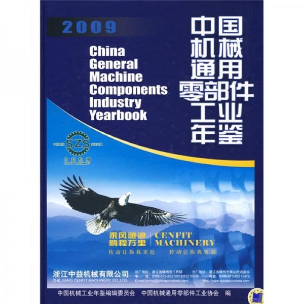 中国机械通用零部件工业年鉴2009