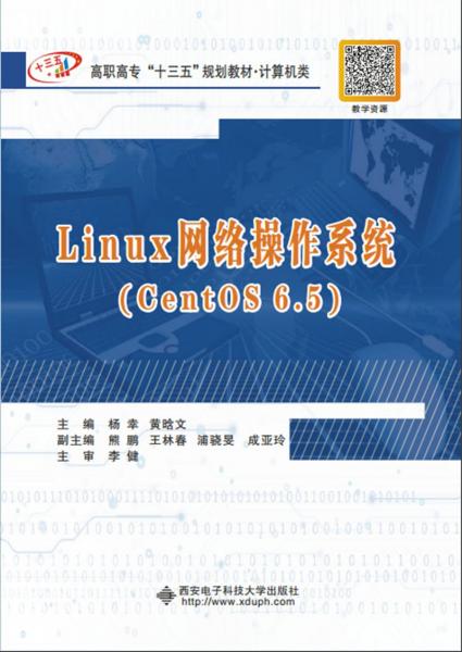Linux网络操作系统（CentOS6.5）（高职）
