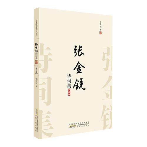 張金銳詩詞集（第三輯）