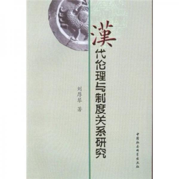漢代倫理與制度關系研究