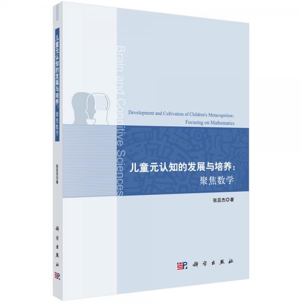兒童元認(rèn)知的發(fā)展與培養(yǎng)：聚焦數(shù)學(xué)