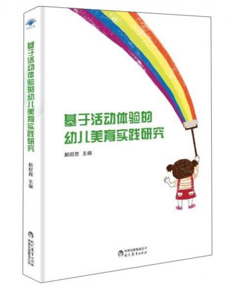 基于活动体验的幼儿美育实践研究