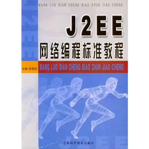J2EE网络编程标准教程
