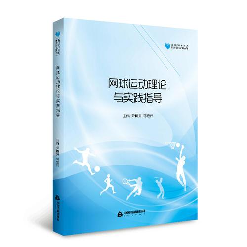 高校學(xué)術(shù)文庫體育研究論著叢刊— 網(wǎng)球運(yùn)動(dòng)理論與實(shí)踐指導(dǎo)