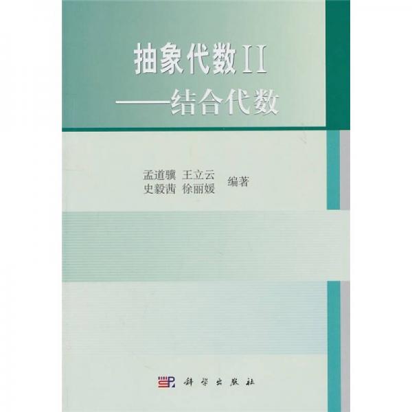 抽象代数2：结合代数