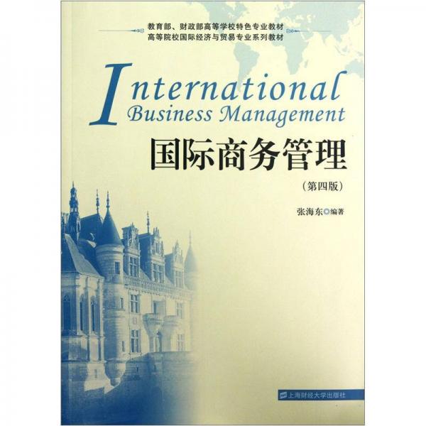 国际商务管理（第4版）