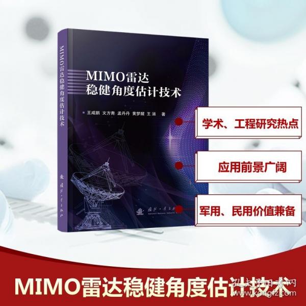 MIMO雷達(dá)穩(wěn)健角度估計(jì)技術(shù)