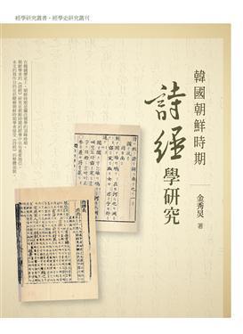 韓國朝鮮時(shí)期詩經(jīng)學(xué)研究