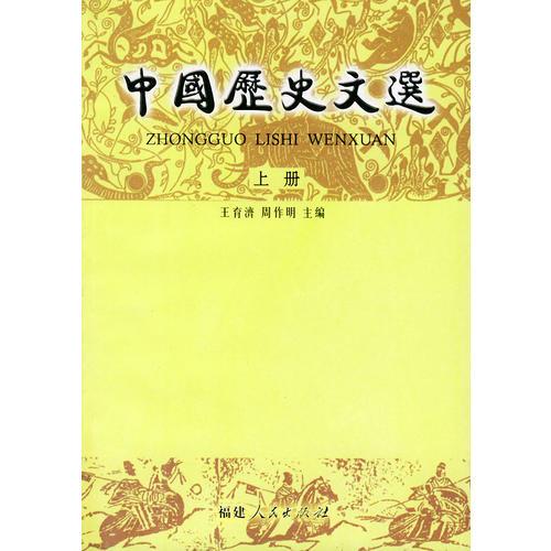 中国历史文选（上、下）（王育济）