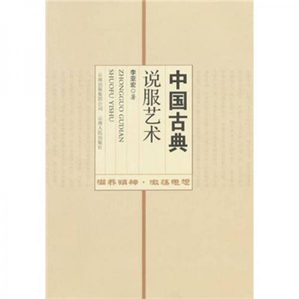 中國古典說服藝術