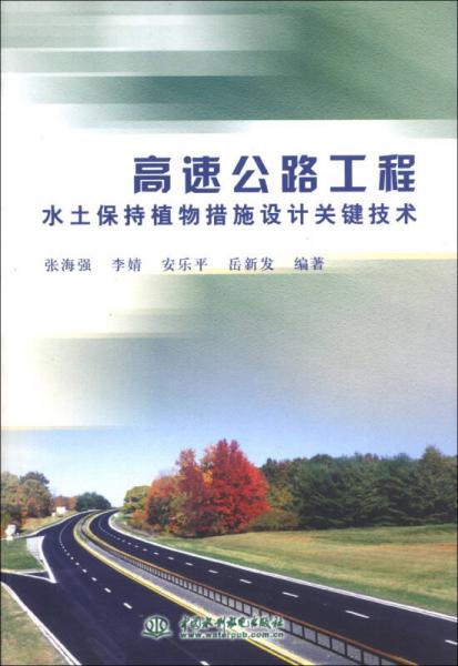 高速公路工程水土保持植物措施設(shè)計關(guān)鍵技術(shù)