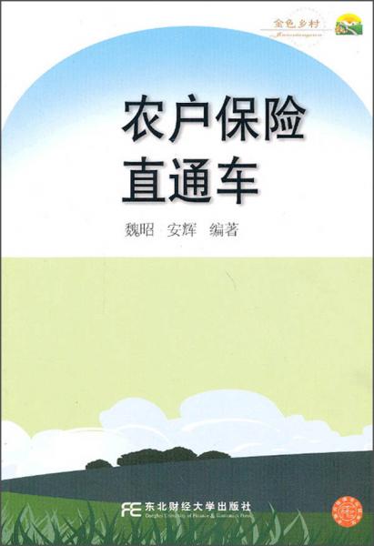 農(nóng)戶保險(xiǎn)直通車(chē)