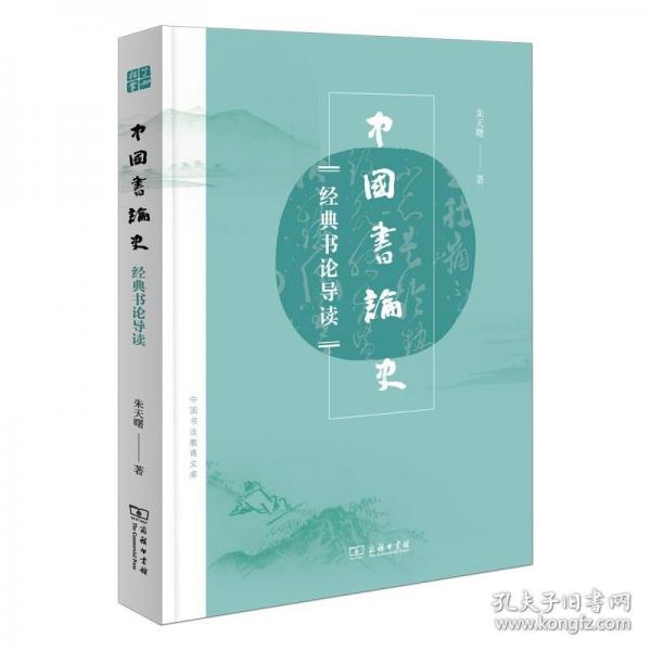 中國書論史(中國書法教育文庫)