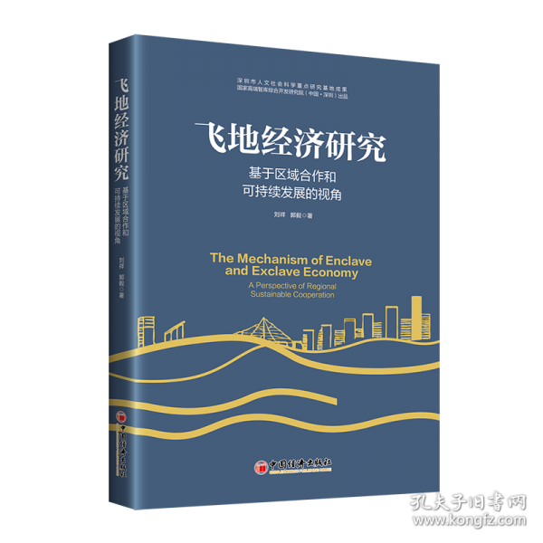 飛地經(jīng)濟(jì)研究