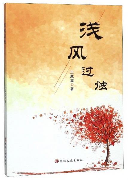 淺風過燭