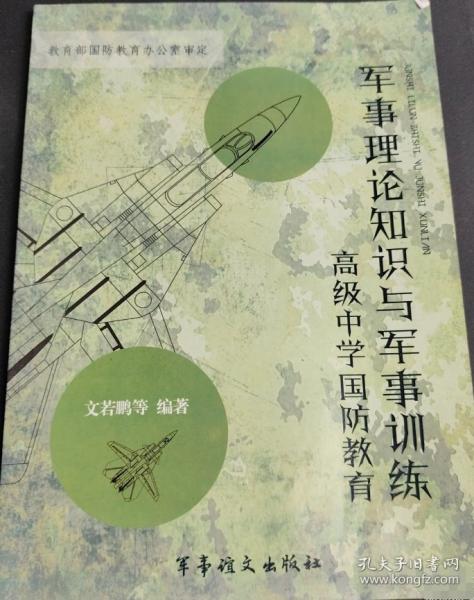 軍事理論知識與軍事訓(xùn)練